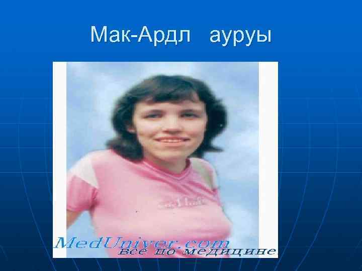 Мак-Ардл ауруы 