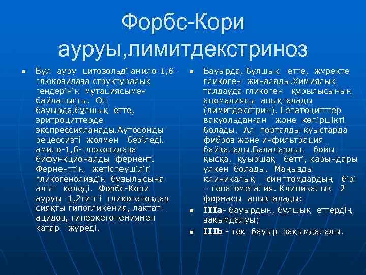 Форбс-Кори ауруы, лимитдекстриноз n Бұл ауру цитозольді амило-1, 6 Бұл ауру глюкозидаза структуралық гендерінің
