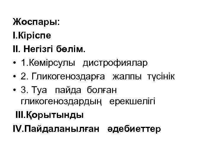 Жоспары: І. Кіріспе ІІ. Негізгі бөлім. • 1. Көмірсулы дистрофиялар • 2. Гликогеноздарға жалпы
