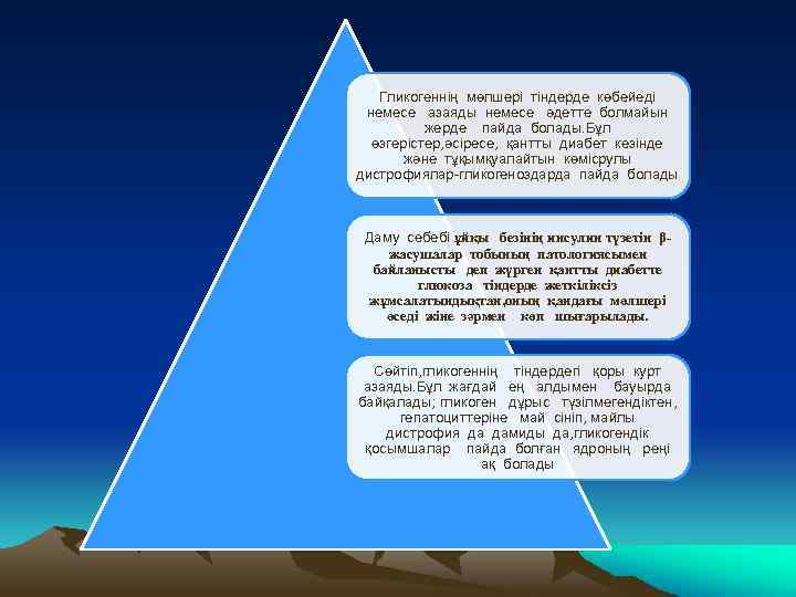 Гликогеннің мөлшері тіндерде көбейеді немесе азаяды немесе әдетте болмайын жерде пайда болады. Бұл өзгерістер,
