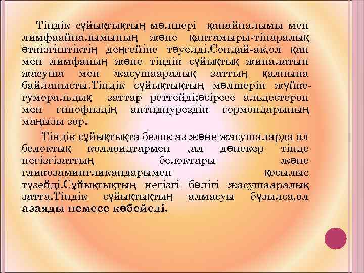 Тіндік сұйықтықтың мөлшері қанайналымы мен лимфаайналымының және қантамыры-тінаралық өткізгіштіктің деңгейіне тәуелді. Сондай-ак, ол қан