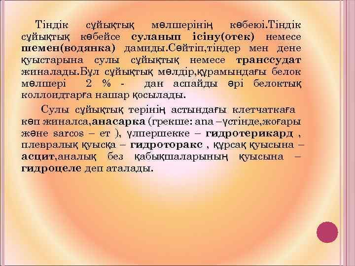 Тіндік сұйықтық мөлшерінің көбеюі. Тіндік сұйықтық көбейсе суланып ісіну(отек) немесе шемен(водянка) дамиды. Сөйтіп, тіндер