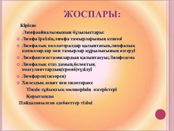 ЖОСПАРЫ: Кіріспе Лимфаайналымының бұзылыстары: Лимфа іркіліп, лимфа тамырларының кенеюі Лимфалық коллатералдар қалыптасып, лимфалық капиллярлар