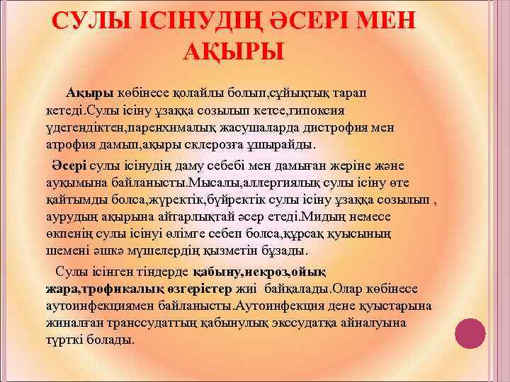 СУЛЫ ІСІНУДІҢ ӘСЕРІ МЕН АҚЫРЫ Ақыры көбінесе қолайлы болып, сұйықтық тарап кетеді. Сулы ісіну