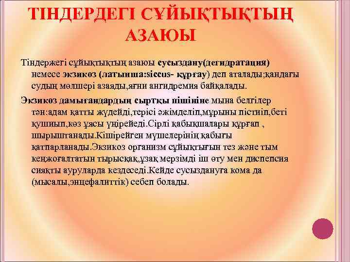 ТІНДЕРДЕГІ СҰЙЫҚТЫҚТЫҢ АЗАЮЫ Тіндержегі сұйықтықтың азаюы сусыздану(дегидратация) немесе экзикоз (латынша: siccus- құрғау) деп аталады;
