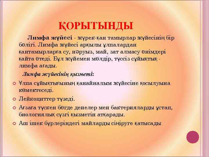 ҚОРЫТЫНДЫ Лимфа жүйесі - жүрек-қан тамырлар жүйесінің бір бөлігі. Лимфа жүйесі арқылы ұлпалардан қантамырларға
