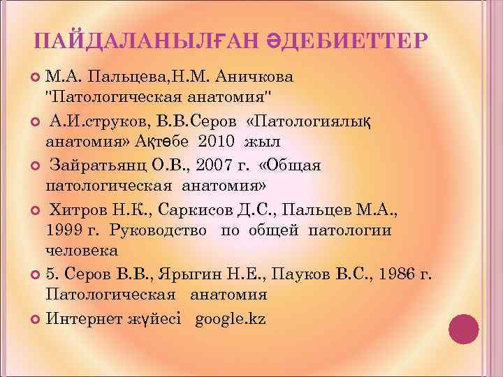 ПАЙДАЛАНЫЛҒАН ӘДЕБИЕТТЕР М. А. Пальцева, Н. М. Аничкова "Патологическая анатомия" А. И. струков, В.