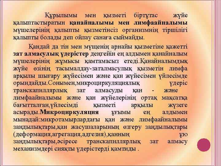 Құрылымы мен қызметі біртұтас жүйе қалыптастыратын қанайналымы мен лимфаайналымы мүшелерінің қалыпты қызметінсіз организмнің тіршілігі