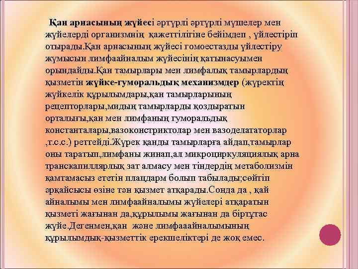Қан арнасының жүйесі әртүрлі мүшелер мен жүйелерді организмнің қажеттілігіне бейімдеп , үйлестіріп отырады. Қан