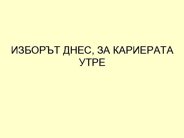 ИЗБОРЪТ ДНЕС, ЗА КАРИЕРАТА УТРЕ 