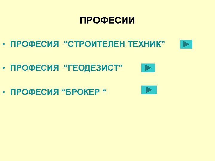 ПРОФЕСИИ • ПРОФЕСИЯ “СТРОИТЕЛЕН ТЕХНИК” • ПРОФЕСИЯ “ГЕОДЕЗИСТ” • ПРОФЕСИЯ “БРОКЕР “ 