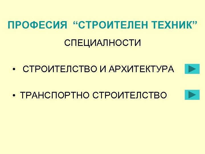 ПРОФЕСИЯ “СТРОИТЕЛЕН ТЕХНИК” СПЕЦИАЛНОСТИ • СТРОИТЕЛСТВО И АРХИТЕКТУРА • ТРАНСПОРТНО СТРОИТЕЛСТВО 