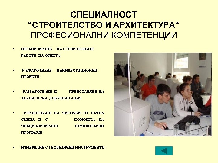 СПЕЦИАЛНОСТ “СТРОИТЕЛСТВО И АРХИТЕКТУРА“ ПРОФЕСИОНАЛНИ КОМПЕТЕНЦИИ • ОРГАНИЗИРАНЕ НА СТРОИТЕЛНИТЕ РАБОТИ НА ОБЕКТА •