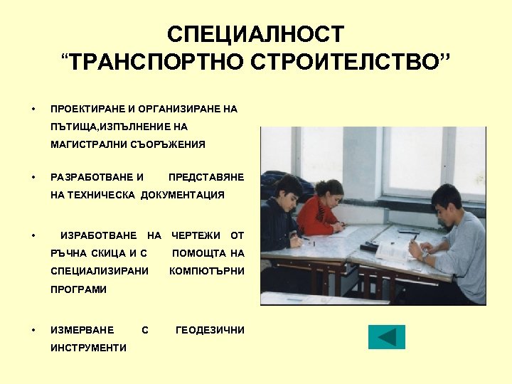СПЕЦИАЛНОСТ “ТРАНСПОРТНО СТРОИТЕЛСТВО” • ПРОЕКТИРАНЕ И ОРГАНИЗИРАНЕ НА ПЪТИЩА, ИЗПЪЛНЕНИЕ НА МАГИСТРАЛНИ СЪОРЪЖЕНИЯ •