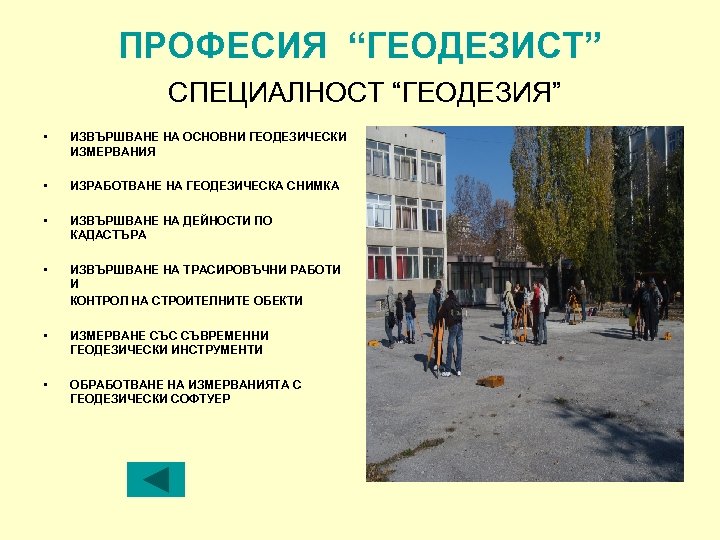 ПРОФЕСИЯ “ГЕОДЕЗИСТ” СПЕЦИАЛНОСТ “ГЕОДЕЗИЯ” • ИЗВЪРШВАНЕ НА ОСНОВНИ ГЕОДЕЗИЧЕСКИ ИЗМЕРВАНИЯ • ИЗРАБОТВАНЕ НА ГЕОДЕЗИЧЕСКА