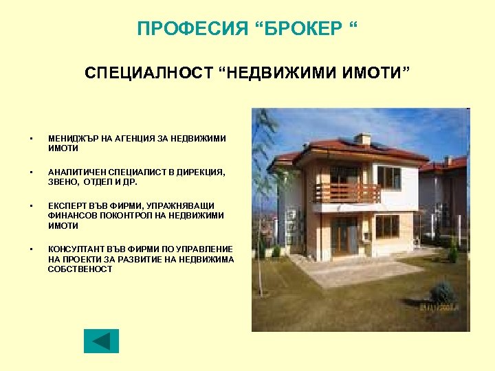 ПРОФЕСИЯ “БРОКЕР “ СПЕЦИАЛНОСТ “НЕДВИЖИМИ ИМОТИ” • МЕНИДЖЪР НА АГЕНЦИЯ ЗА НЕДВИЖИМИ ИМОТИ •