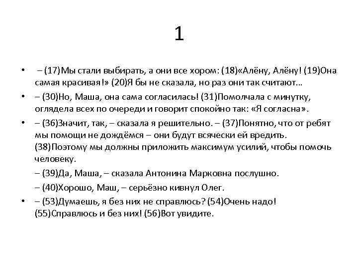 1 – (17)Мы стали выбирать, а они все хором: (18) «Алёну, Алёну! (19)Она самая