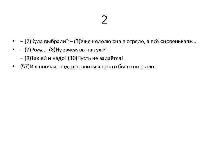 2 • – (2)Куда выбрали? – (3)Уже неделю она в отряде, а всё «новенькая»