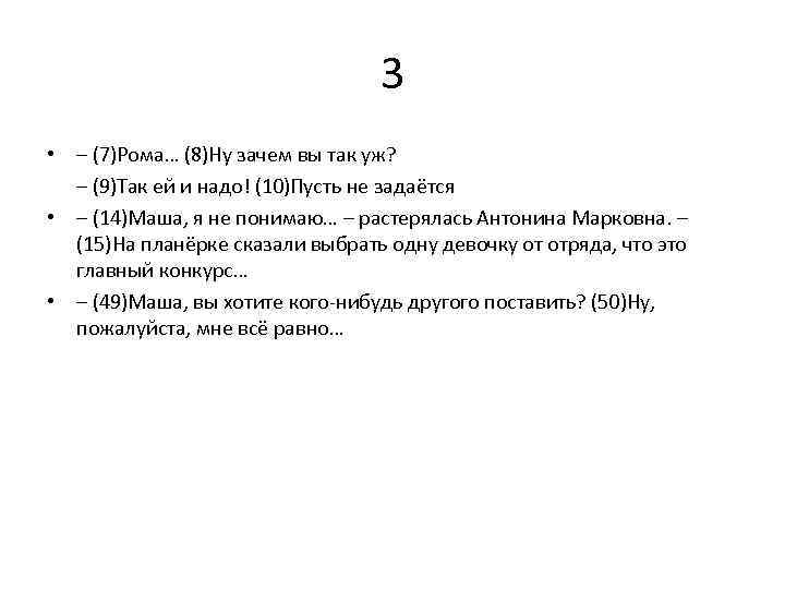 3 • – (7)Рома… (8)Ну зачем вы так уж? – (9)Так ей и надо!