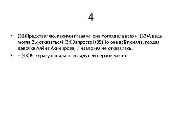 4 • (32)Представляю, какими глазами она «оглядела всех» ! (33)А ведь могла бы отказаться!