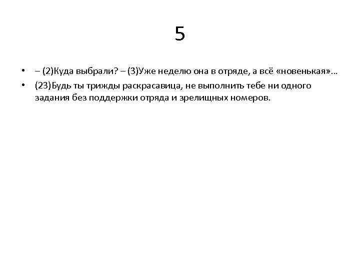 5 • – (2)Куда выбрали? – (3)Уже неделю она в отряде, а всё «новенькая»