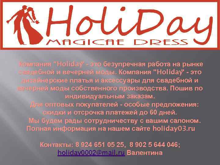  Компания "Holiday " - это безупречная работа на рынке свадебной и вечерней моды.