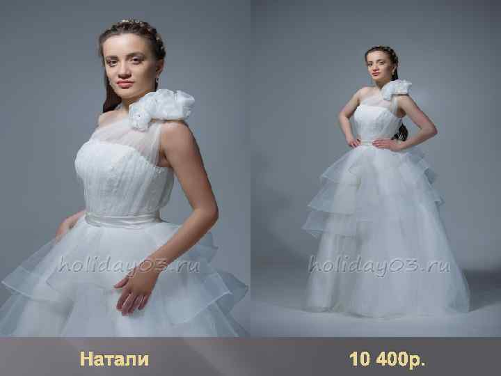 Натали 10 400 р. 