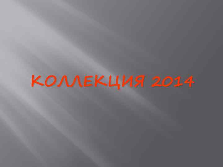 КОЛЛЕКЦИЯ 2014 