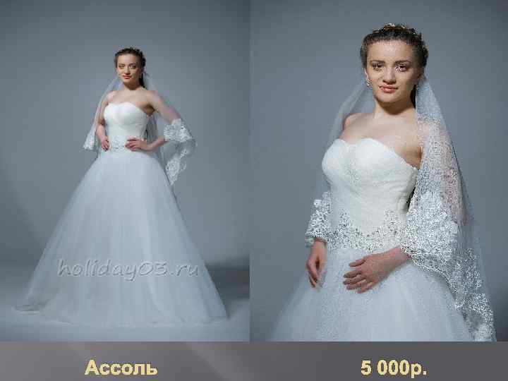 Ассоль 5 000 р. 