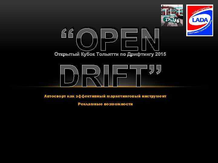 “OPEN DRIFT” Автоспорт как эффективный маркетинговый инструмент Рекламные возможности 