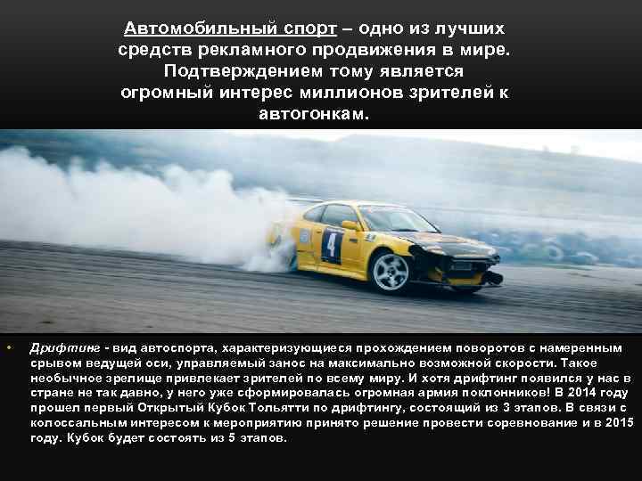 Автомобильный спорт – одно из лучших средств рекламного продвижения в мире. Подтверждением тому является