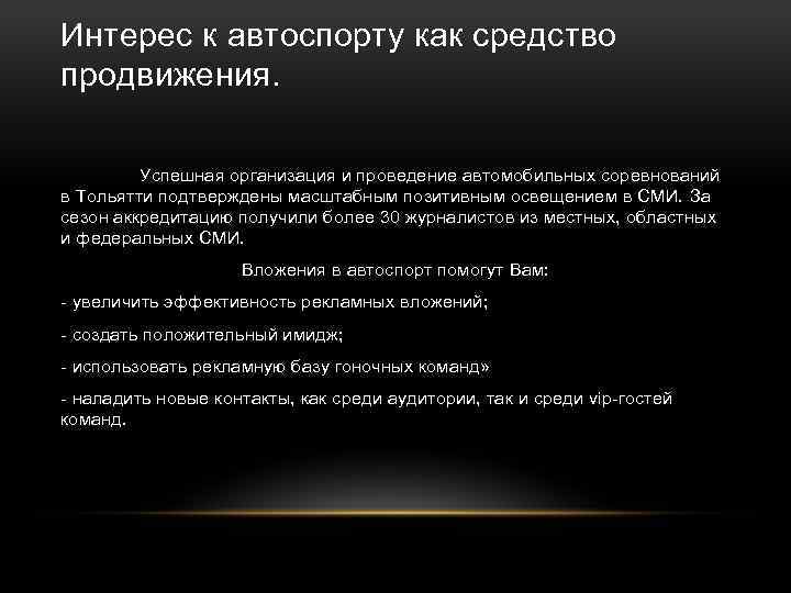 Интерес к автоспорту как средство продвижения. Успешная организация и проведение автомобильных соревнований в Тольятти