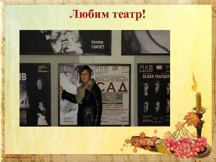 Любим театр! 