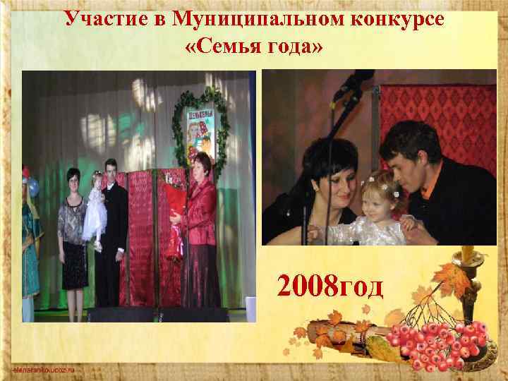 Участие в Муниципальном конкурсе «Семья года» 2008 год 