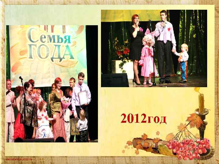 2012 год 