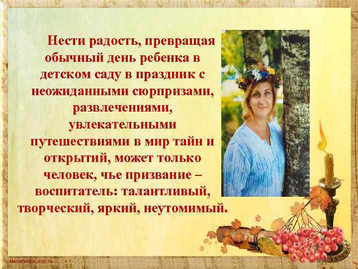 Нести радость, превращая обычный день ребенка в детском саду в праздник с неожиданными сюрпризами,
