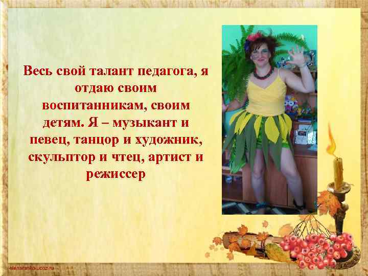 Весь свой талант педагога, я отдаю своим воспитанникам, своим детям. Я – музыкант и