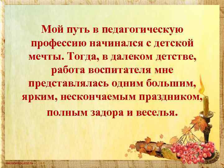 Мой путь в педагогическую профессию начинался с детской мечты. Тогда, в далеком детстве, работа