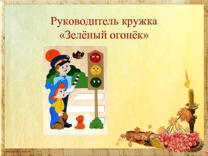 Руководитель кружка «Зелёный огонёк» 