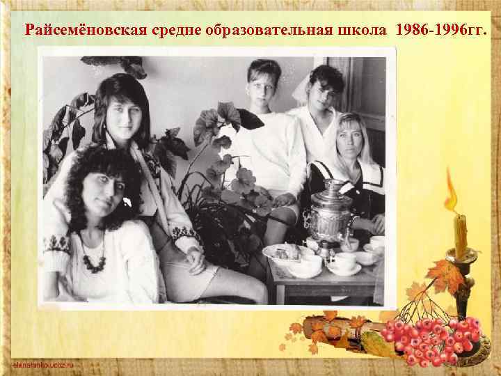 Райсемёновская средне образовательная школа 1986 -1996 гг. 