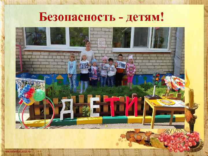 Безопасность - детям! 
