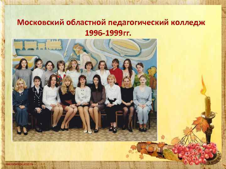 Московский областной педагогический колледж 1996 -1999 гг. 