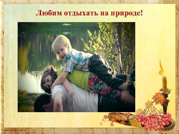 Любим отдыхать на природе! 