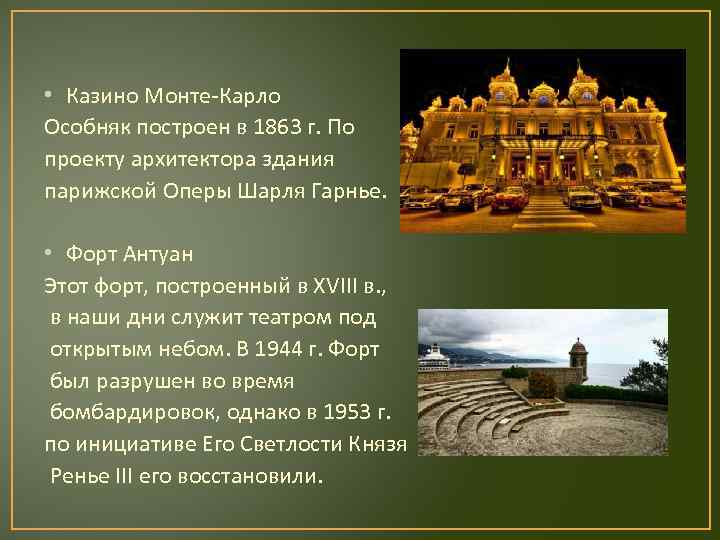  • Казино Монте-Карло Особняк построен в 1863 г. По проекту архитектора здания парижской