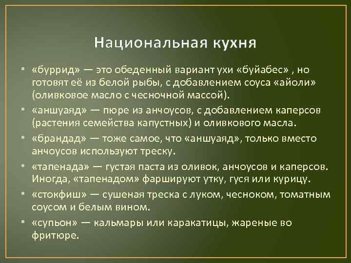 Национальная кухня • «буррид» — это обеденный вариант ухи «буйабес» , но готовят её