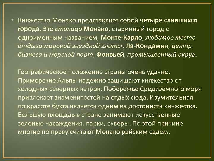  • Княжество Монако представляет собой четыре слившихся города. Это столица Монако, старинный город