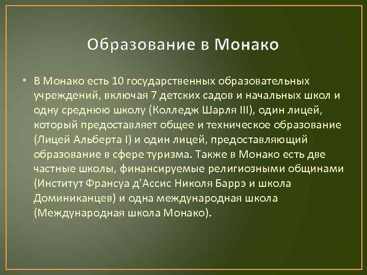 Образование в Монако • В Монако есть 10 государственных образовательных учреждений, включая 7 детских