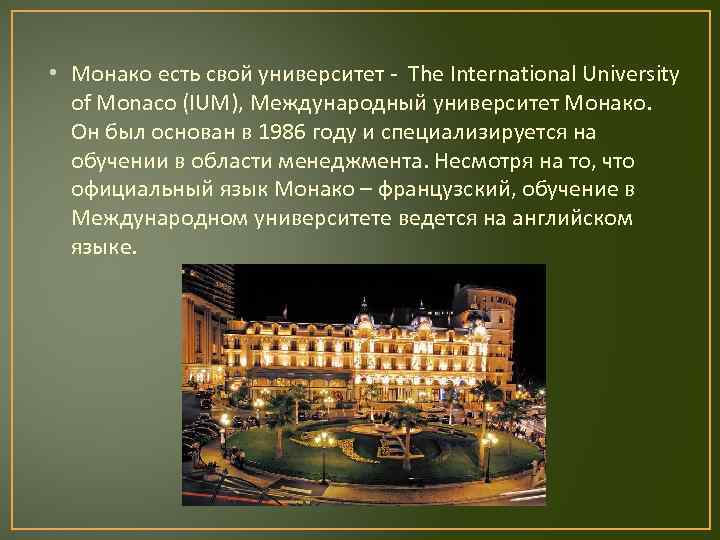  • Монако есть свой университет - The International University of Monaco (IUM), Международный