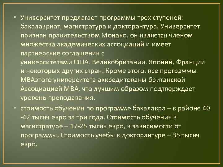  • Университет предлагает программы трех ступеней: бакалавриат, магистратура и докторантура. Университет признан правительством