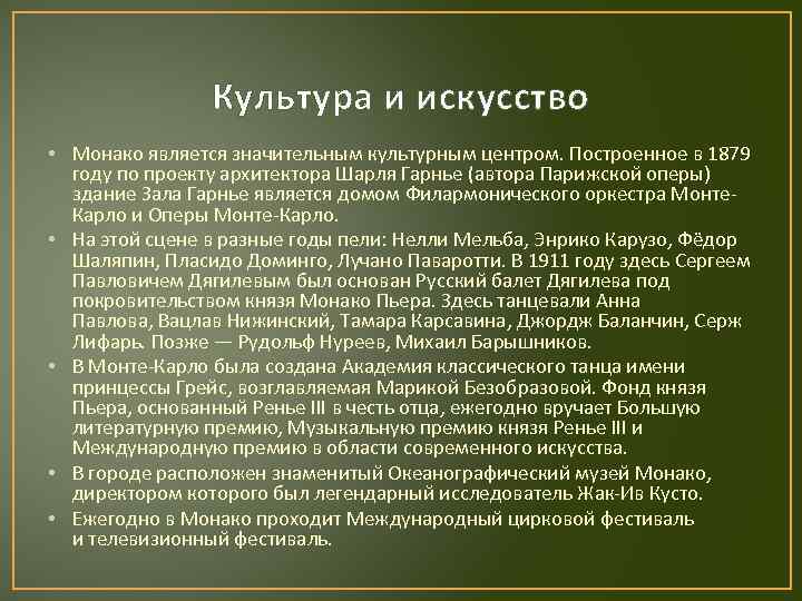 Культура и искусство • Монако является значительным культурным центром. Построенное в 1879 году по